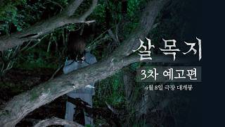 [살목지] 3차 예고편