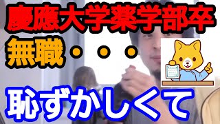 【ひろゆき】慶應義塾大学薬学部卒で無職。誰にも知られたくないという気持ちと今後の人生。【ひろゆき切り抜き/論破】