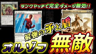 【MTGアリーナ】完全無敵モードでランクマッチ!!オルゾフ無敵【スタンダード】