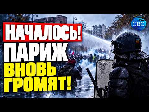 Новые беспорядки в Париже: что происходит на улицах города?