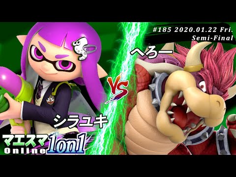 【#スマブラSP/#マエスマ】＜準決勝＞シラユキ(インクリング）VS へろー(クッパ)【第185回「1on1」オンライン大会/SSBU Online Tournaments】