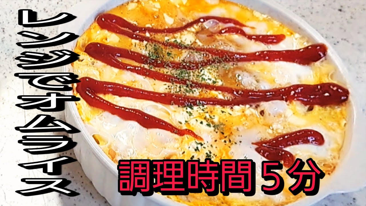 調理時間5分レンジでトロトロオムライス！