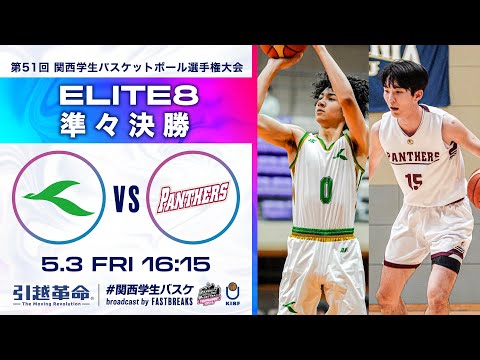 流通学科 神戸医療未来大学vs立命館大学│準々決勝【2024選手権】［第51回 関西学生バスケットボール選手権大会］