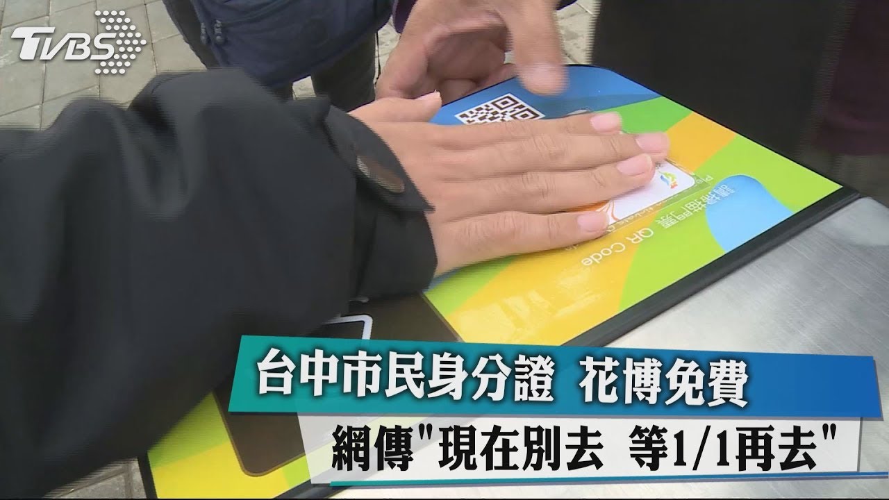 台中市民身分證花博免費 網傳「現在別去等1/1再去」