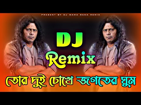 Tor Dui Chokhe Jogoter Ghum Dj Song | তোর দুই চোখে জগতের ঘুম Dj | Bangla Dj Song 2024 | James