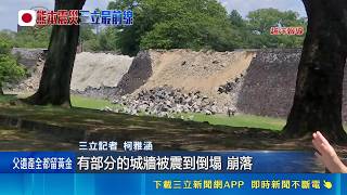 三立直擊熊本震災Day 4! 古城受重創.交通未恢復 熊本城下"櫻之馬場城彩苑"照常開放 人潮驟減 九州新幹線博多至熊本恢復營運 部分區間減班｜三立新聞LIVE
