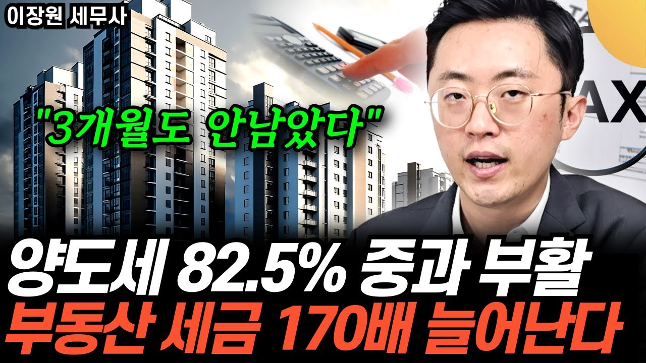 양도소득세 최대 82.5%의 무서운 중과세율이 부활? 부동산 세금 170배 늘어난다 (이장원 세무사…