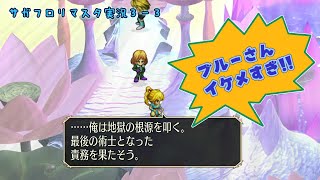 サガフロリマスター実況：03-3