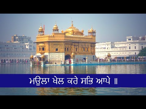 Maula Khel Kare Sabh Aape Bhai Gurjinder Singh Ji Hazoori Ragi Sri Darbar Sahib