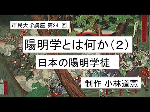 地域科学課程 陽明学とは何か（２）－日本の陽明学徒　＃倫理＃行為＃歴史＃幕末