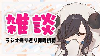【 #雑談 】昨日、あのラジオ聴いた？聴いてない！？じゃあいっしょに聴こう！【 #もゆらいぶ 】