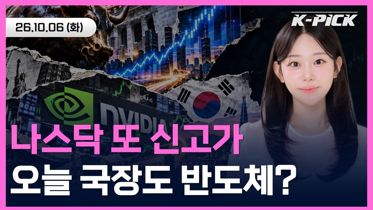 [🔴개장 LIVE] 나스닥 사상 최고치·엔비디아 신고가…오늘 코스피 7,000선 굳히나?