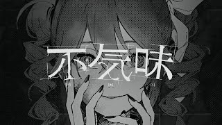 【明咲桜照】不気味 ／ buzzG  歌ってみた