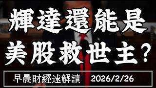 2026/2/26(四)台積電漲瘋了!輝達還能是 美股救世主?川普國情咨文 救得了民調?【早晨財經速解讀】