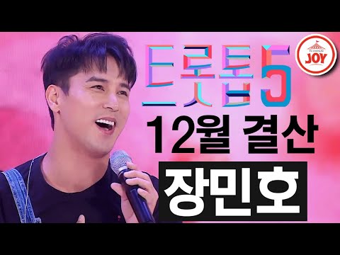 [트롯톱5]2020년 12월 장민호 레전드 무대 TOP5 JOY 트롯톱텐(201210 방송)