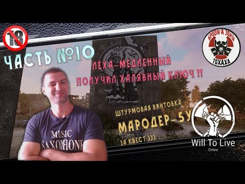 Will To Live Online ЧАСТЬ №10 штурмовая винтовка МАРОДЕР-5У за квест ))