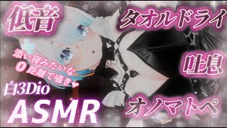 【ASMR/白3Dio】！火曜日定期配信！低音ボイスASMR/囁き/吐息/ボーイッシュ/低音女性声【Vtuberあるか】
