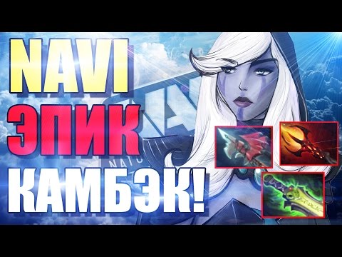 NaVi vs LGD ЭПИК КАМБЭК | The International 2016