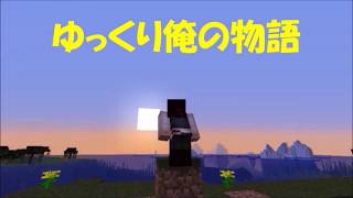 マイクラ  Minecraft  1 13 ゆっくり俺の物語　ＮＯ．6