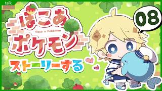 【ぽこポケ08】ぽこ・あ・ポケモン　ストーリーその8　～Vtuberゲーム実況・攻略・ぽこあポケモン・Pokémon Pokopia～