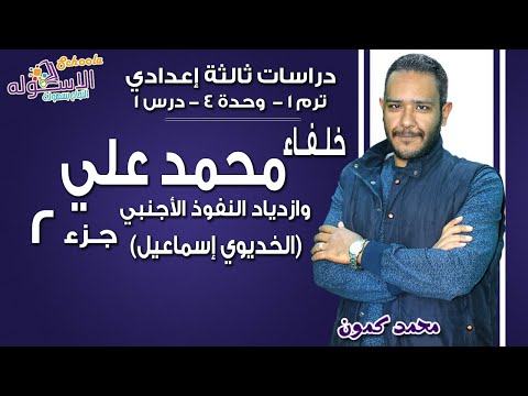 دراسات تالتة إعدادي 2019 | خلفاء محمد علي وازدياد النفوز الأجنبي  | ت1-و4-د1-ج2| الاسكوله