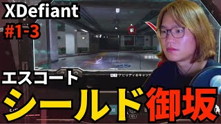 #1-3 束の間の盾持ち御坂【XDefiant】