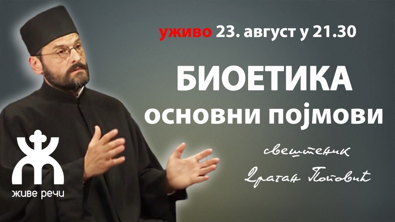 БИОЕТИКА - основни појмови (уводни разговор уживо са о. Драганом Поповићем, 23.8. у 21.30)