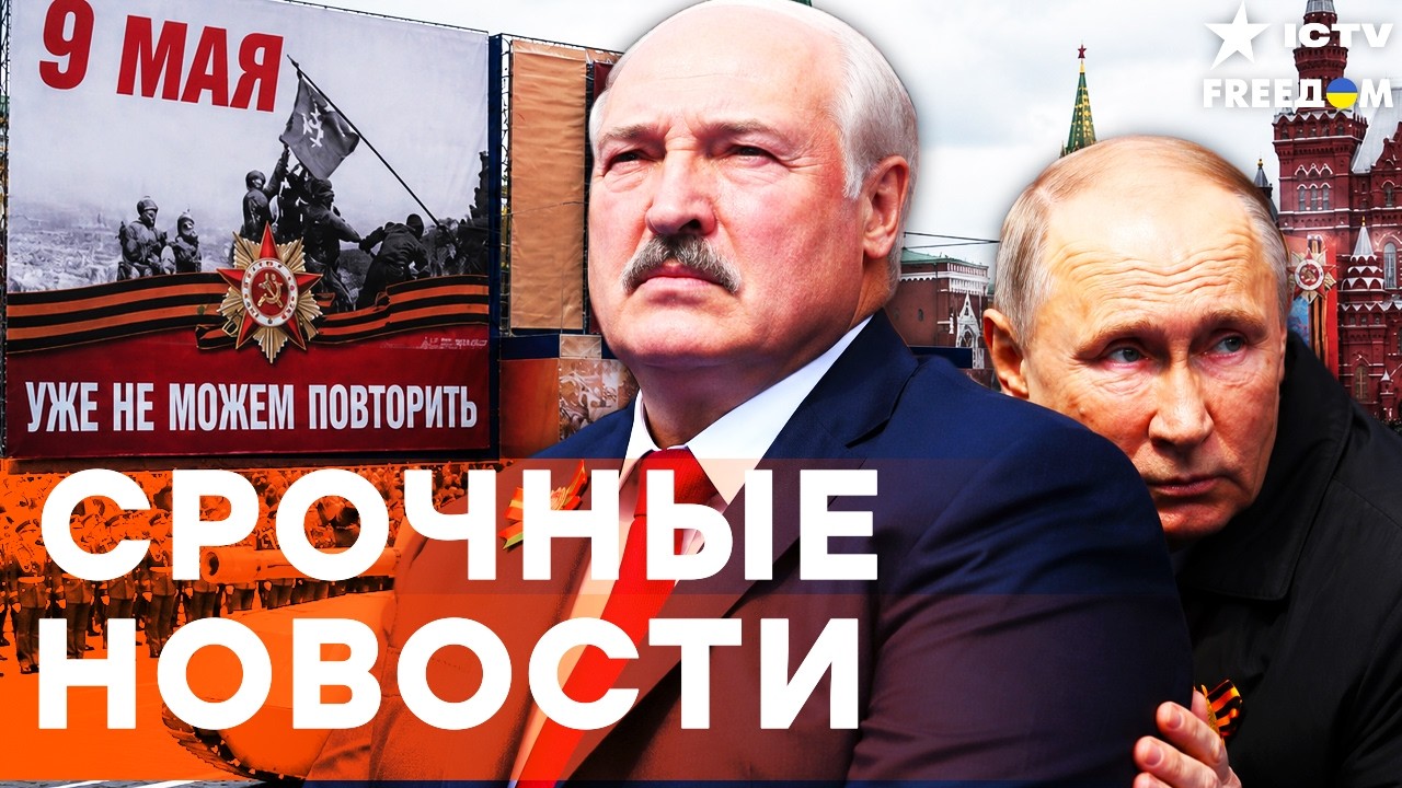 САМЫЙ короткий ПАРАД на 9 мая В ИСТОРИИ РФ! ПУТИН спрятался за Лукашенко! СМЕЮ