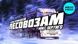Макс Вертиго и Феликс Верниковский  - Лесовозам (Single 2021)