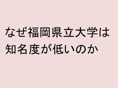 心理学科 なぜ福岡県立大学は知名度が低いのか