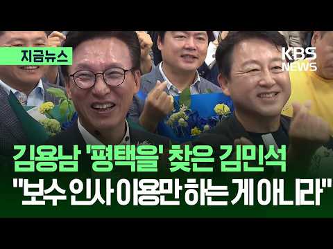 [지금뉴스] 김용남 ‘평택을’ 찾은 김민석 “보수 진영 인사 이용만 하는 게 아니라…” / KBS 2026.09.12.