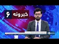 Ariana News 6pm News 10 February 2026 آریانانیوز ۱۴۰۴ د سلواغې ۲۱ د ۶ خب�
