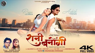 Download lagu RANI BANOGI / Ashish Tigga / Priya Verma /  Kumar Pritam / Saraswati Bunkar / New Nagpuri Song 2026 mp3