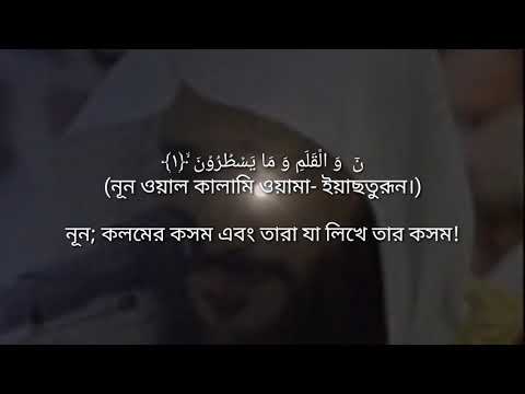 Surah al Qalam by Abdul rahman al ossi,সূরাহ আল ক্বলম বাংলা উচ্চারণ এবং অর্থ