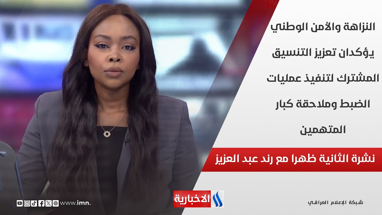 فيديو | النزاهة والأمن الوطني يؤكدان تعزيز التنسيق المشترك لتنفيذ عمليات الضبط وملاحقة كبار المتهمين