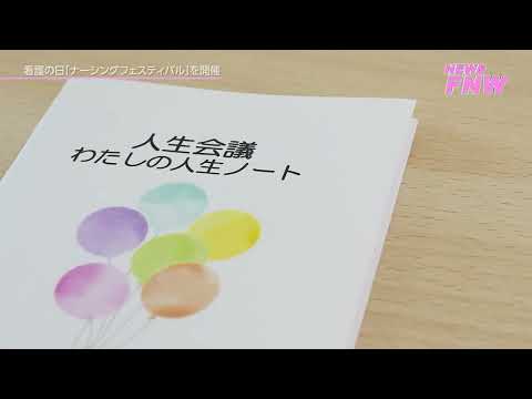 2024.05.14【FUJITA NEWS WEB】 看護の日ナーシングフェスティバル