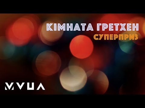 Кімната Гретхен – Суперприз  (офіційне лірик-відео)