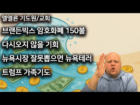 브랜든빅스 암호화폐 150불 다시오지않을기회 뉴욕시장 잘못뽑으면 뉴욕테러 트럼프 가족기도 7월 18일 2025년
