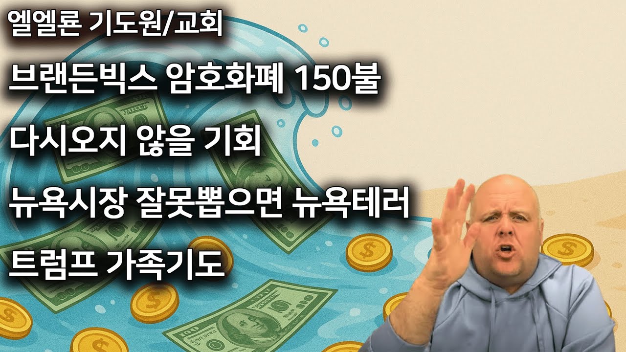 브랜든빅스 암호화폐 150불 다시오지않을기회 뉴욕시장 잘못뽑으면 뉴욕테러 트럼프 가족기도 7월 18일 2025년