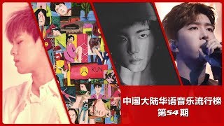 Mainland China Cpop Single Chart第54期 蔡徐坤林宥嘉合作曲空降冠軍