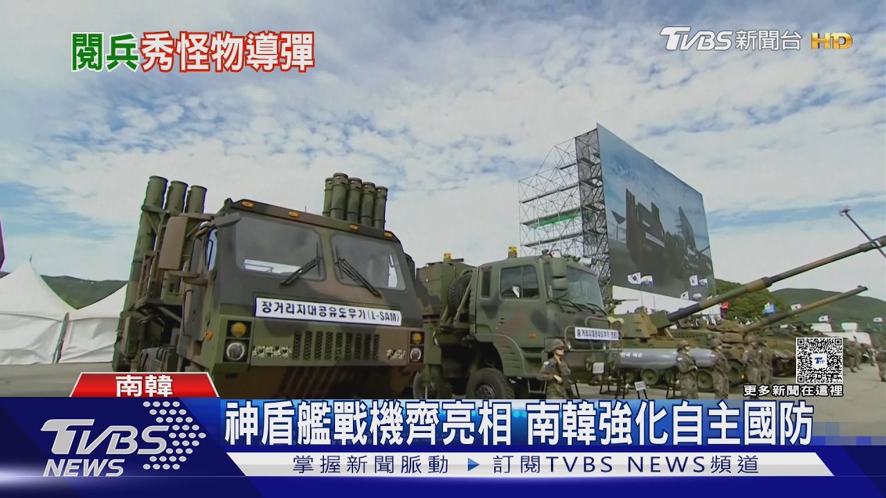 影音／北韓核武擴軍逼近！南韓「國軍日大閱兵」秀肌肉強硬回應
