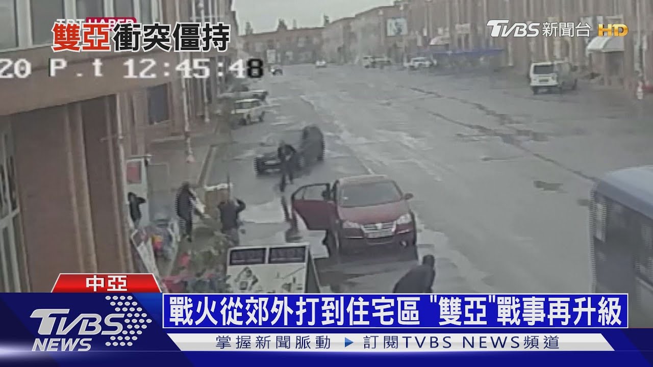 戰火從郊外打到住宅區 「雙亞」戰事再升級