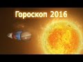 Гороскоп на 2016 год (Красной Огненной Обезьяны) 