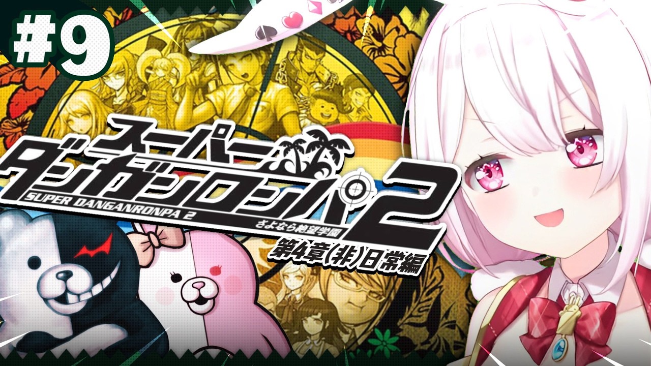 【 スーパーダンガンロンパ2 】第4章突入!次に待ち受ける舞台は…?🏝 #09 ※ネタバレ注意【 椎名唯華/にじさんじ】