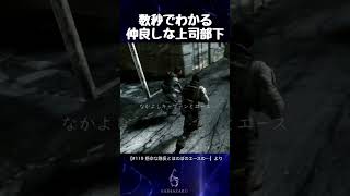 数秒でわかる仲良しな上司部下【バイオハザード6】#shorts