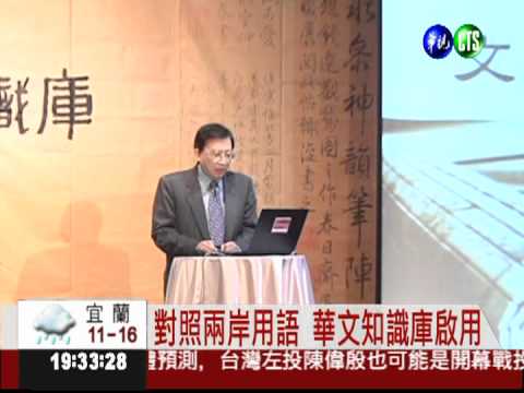 華文知識庫啟用 兩岸溝通無障礙