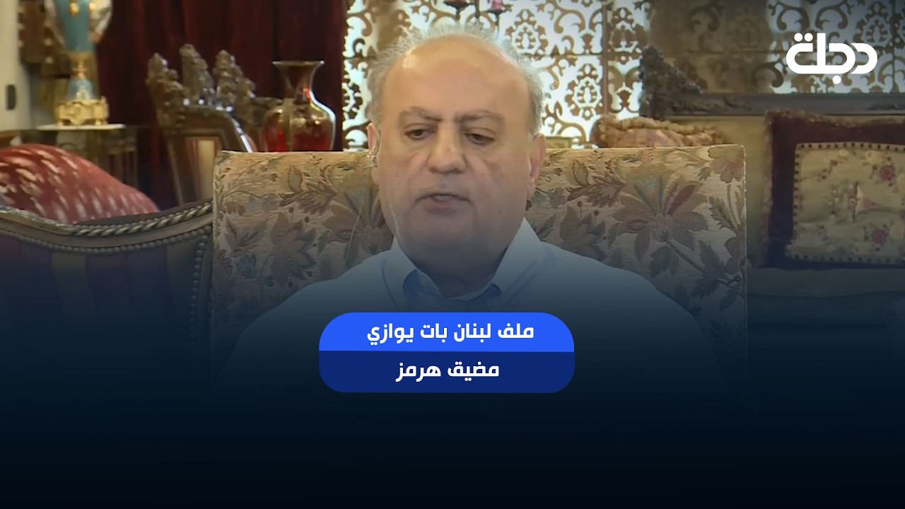 فيديو | وئام وهاب عن تطور غير متوقع: ملف لبنان بات يوازي مضيق هرمز..