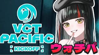 【VALORANT　Watch Party】　VCT Pacific 2026 : KICKOFF  たかしで応援！DFMWINや！！！！！！！！　【 ぶいすぽっ！ ⁠/蝶屋はなび 】