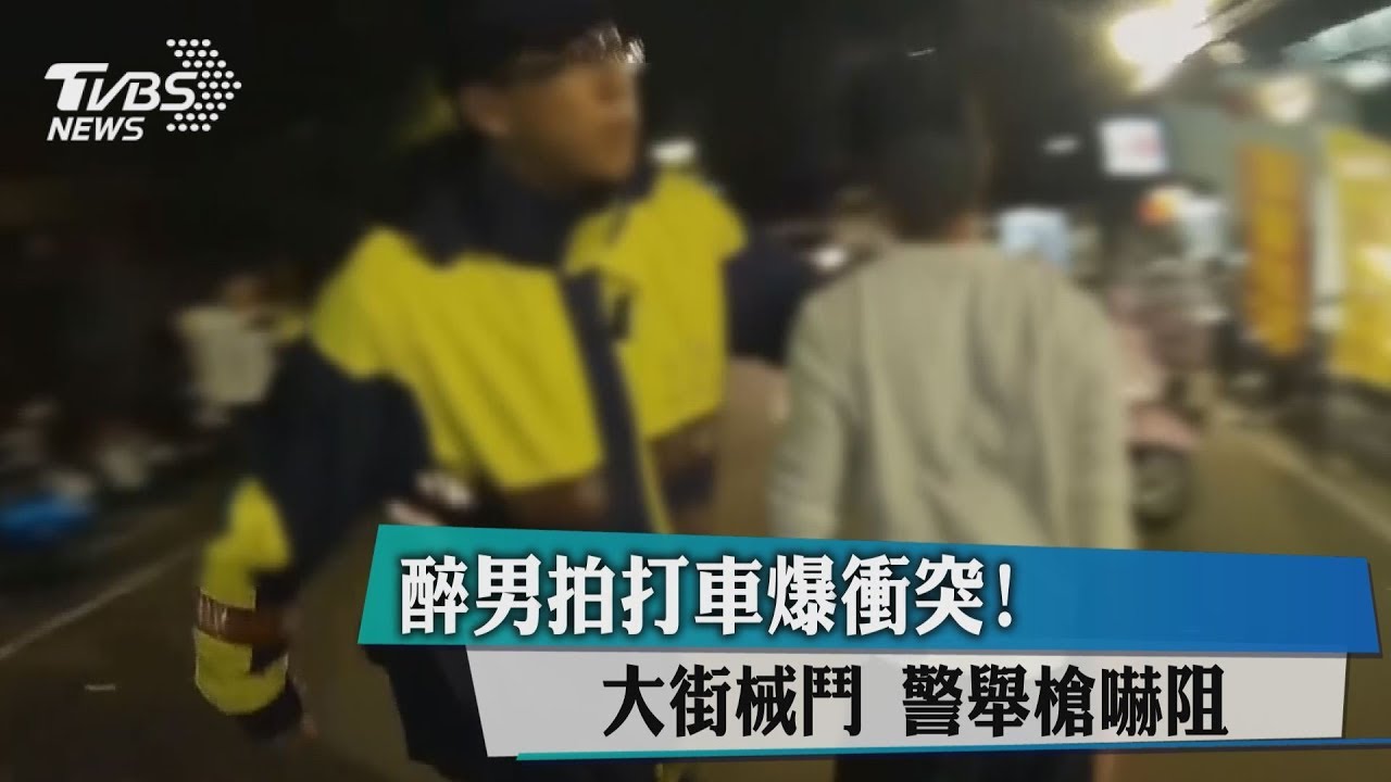 醉男拍打車爆衝突!大街械鬥 警舉槍嚇阻