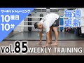 【毎週更新】HIIT/サーキットトレーニング〈BLUE(初・中級者向け)vol.85〉トレーナー山崎遼太_Weekly Circuit training